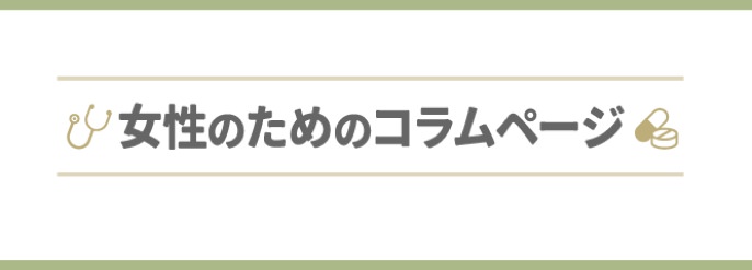 女性のためのコラムページ