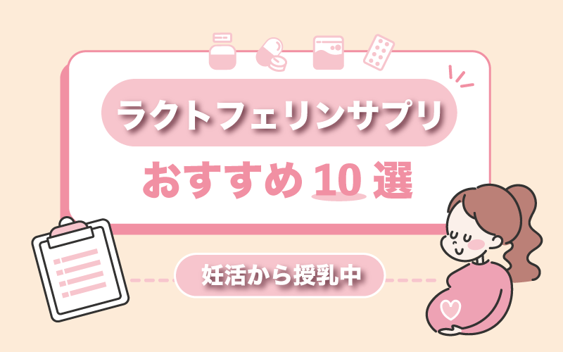 妊活】ラクトフェリンサプリおすすめ10選！人気の商品や効果を解説