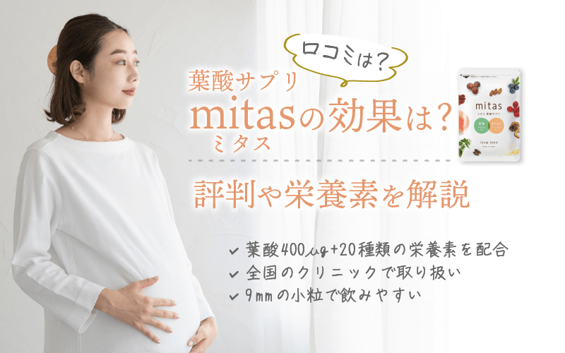 【口コミ】効果なし？葉酸サプリmitas（ミタス）の副作用や成分を徹底解析