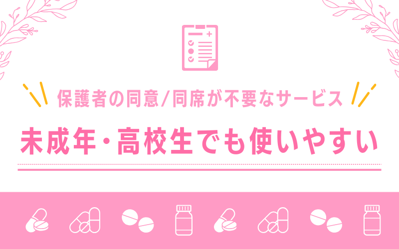 未成年・高校生でも使いやすい