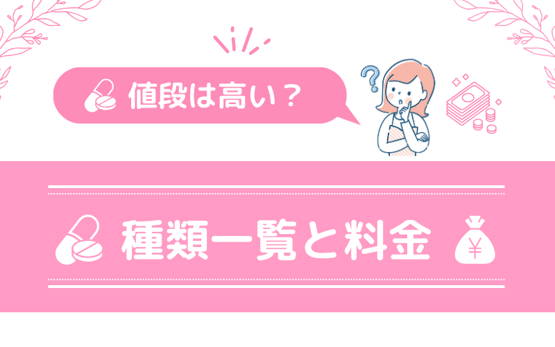 メデリピルの値段は高い？ピルの取り扱い種類一覧と料金