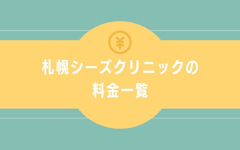 札幌シーズクリニックのシミ取り施術の料金一覧