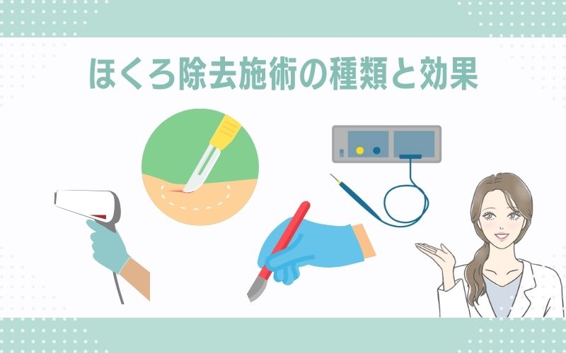 岡山のほくろ除去：4種類の施術法の効果とは
