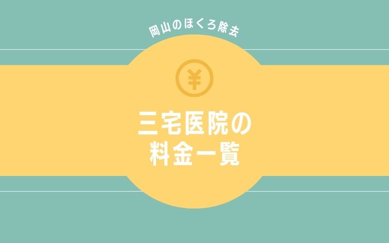 三宅医院岡山のほくろ除去の料金一覧