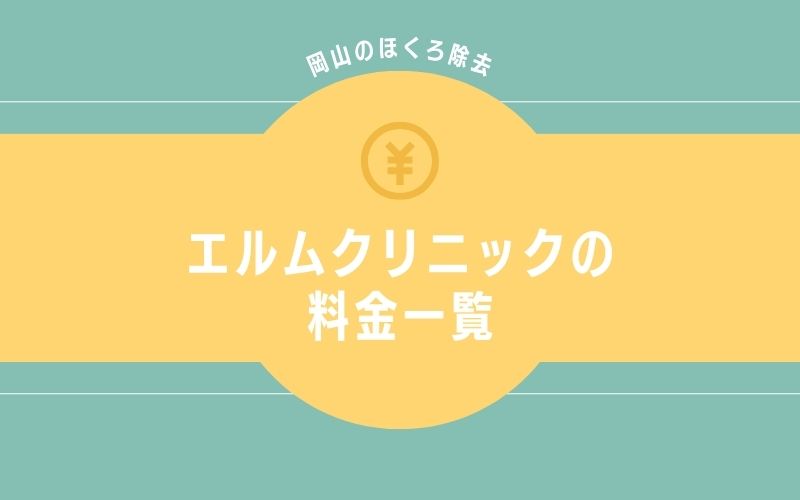 エルムクリニック岡山のほくろ除去の料金一覧