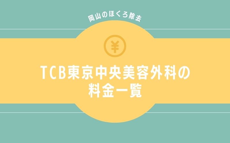 TCB東京中央美容外科岡山のほくろ除去の料金一覧