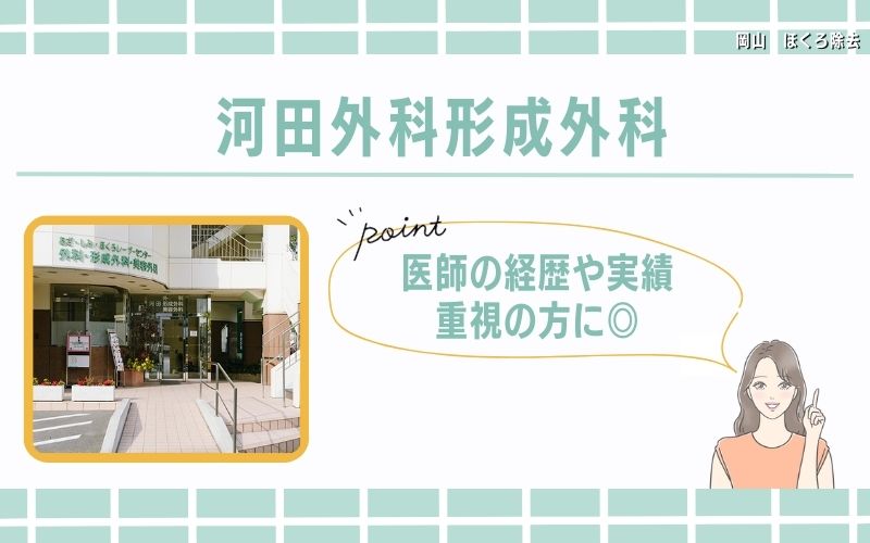 医師の経歴や実績を重視するなら河田外科形成外科