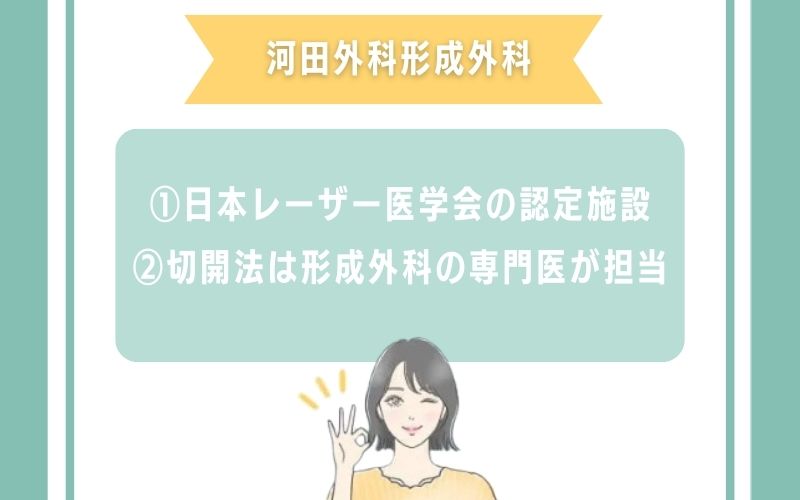河田外科形成外科岡山のほくろ除去の特徴