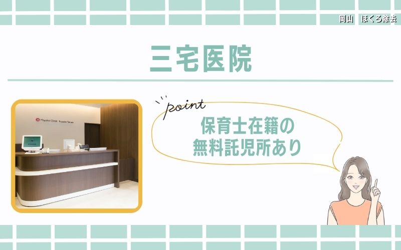 保育士在籍の無料託児所あり！女性のトータルライフをサポートしてくれる三宅医院