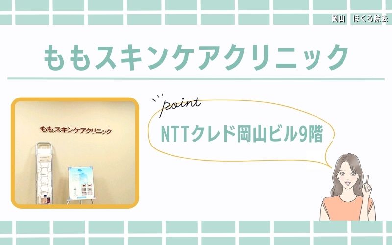 NTTクレド岡山ビル9階！ついでのお買い物もしやすい ももスキンケアクリニック