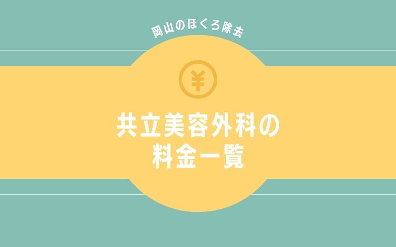 共立美容外科岡山のほくろ除去の料金一覧