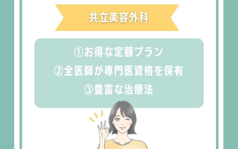 共立美容外科岡山のほくろ除去の特徴