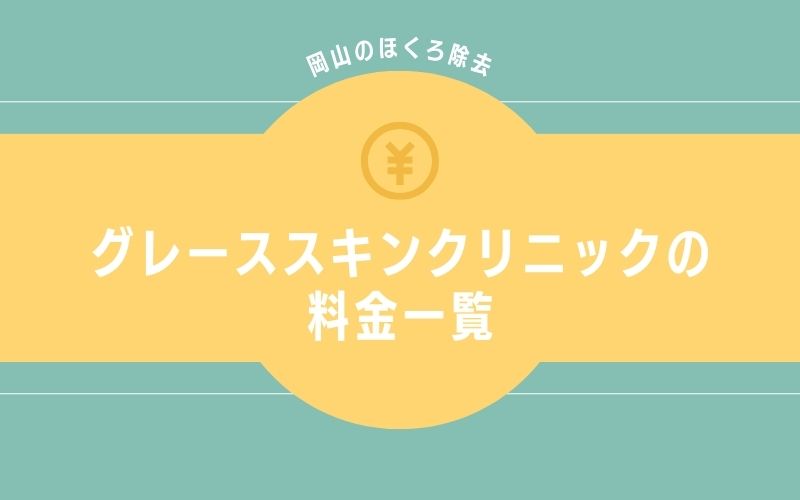 グレーススキンクリニック岡山のほくろ除去の料金一覧