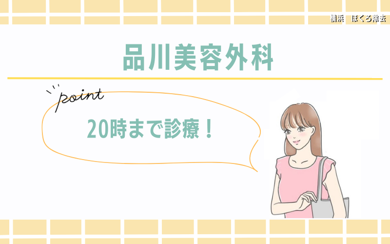 【横浜駅徒歩2分】20時まで診療！会員限定メニューが魅力的な品川美容外科