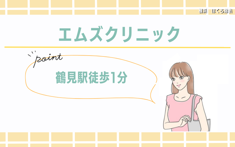【鶴見駅徒歩1分】医師の実績や資格を重視するならエムズクリニック
