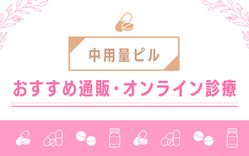 中用量ピル（生理移動ピル）の通販・オンライン診療におすすめ