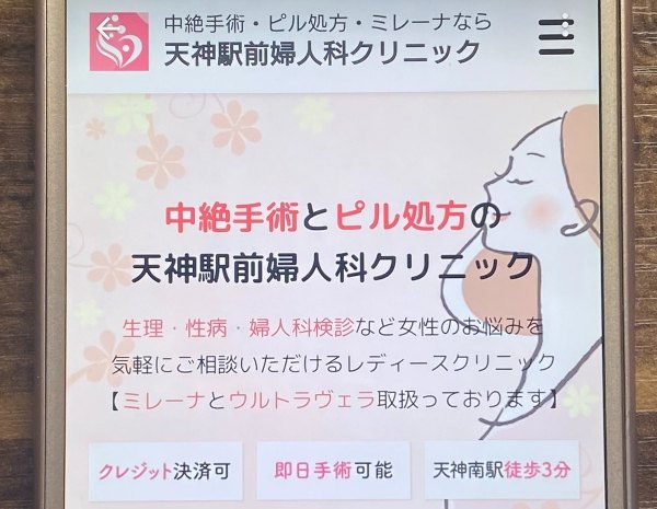 【天神駅前婦人科クリニック】LINEでのアフターピル購入にも対応