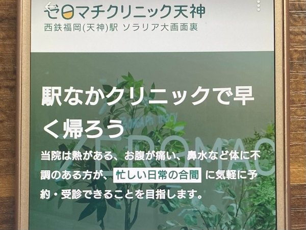 【ゼロマチクリニック天神】天神駅直結！土日も20時まで営業