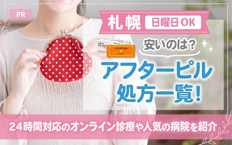 【日曜日OK】札幌のアフターピル処方一覧！安いのは？24時間対応のオンライン診療や人気の病院を紹介