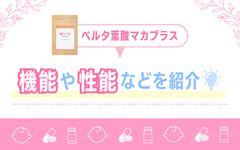 ベルタプレリズムの特徴は？機能や性能などをご紹介