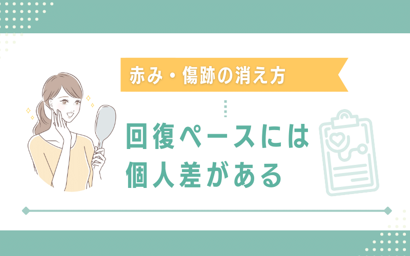 赤みや傷跡の消え方には個人差がある