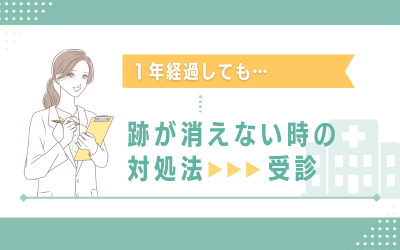 1年経過しても跡が消えないときの対処法