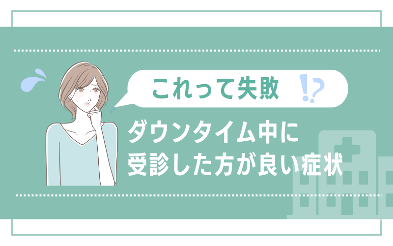 これって失敗？後悔しないためにダウンタイム中に受診した方が良い症状