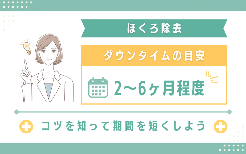 ほくろ除去のダウンタイムは6か月以上かかることも！コツを知って期間を短くしよう