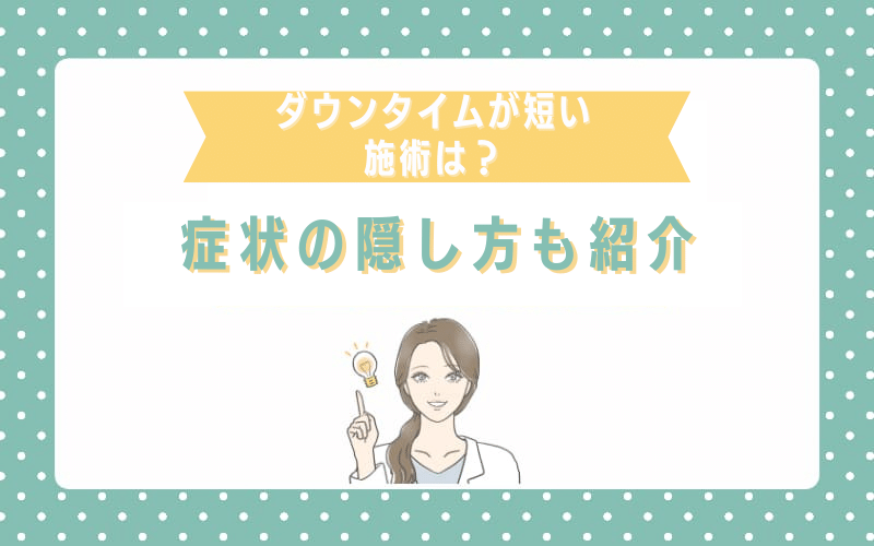 ほくろ除去のダウンタイムが短い施術は？症状の隠し方も紹介