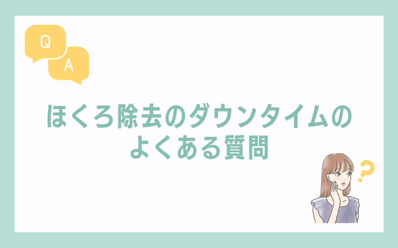 ほくろ除去のダウンタイムについてよくある質問