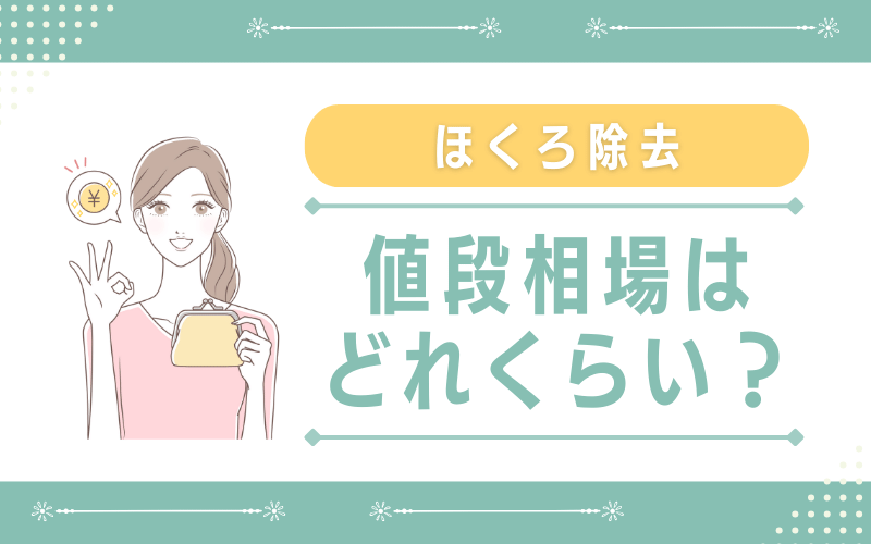 ほくろ除去の値段相場はどれくらい？