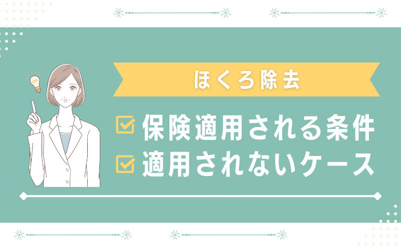 ほくろ除去が保険適用される条件と適用されないケース