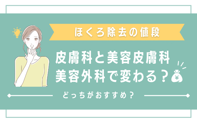 ほくろ除去の値段は皮膚科と美容皮膚科・美容外科で変わる？どっちがおすすめ？