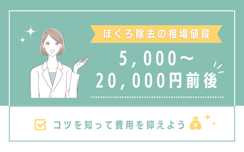 ほくろ除去の値段相場は5,000円～20,000円前後！コツを知って費用を抑えよう