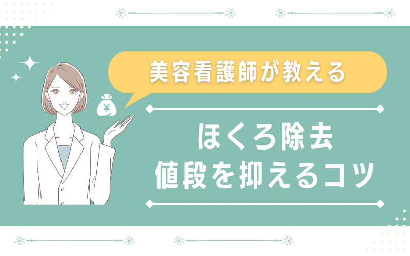 美容看護師が教える！ほくろ除去の値段を抑えるコツ