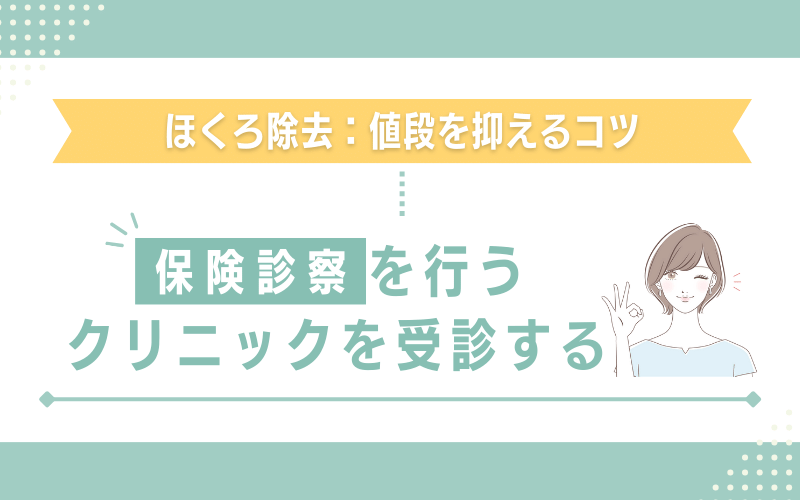 保険診療に対応したクリニックを受診する