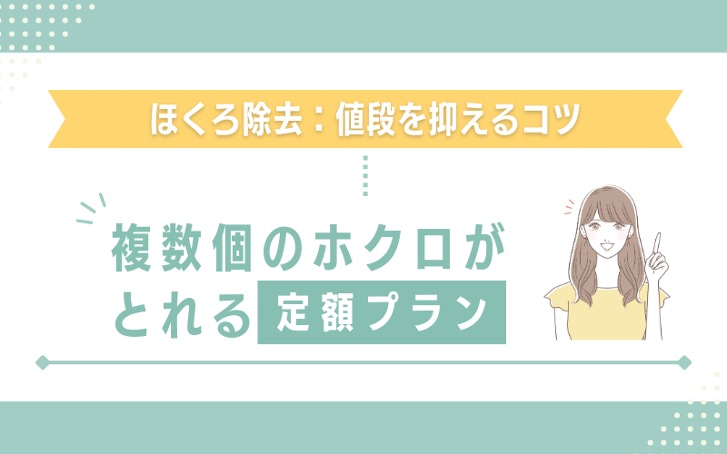 複数個のほくろを一度にまとめて取れる定額プランがある