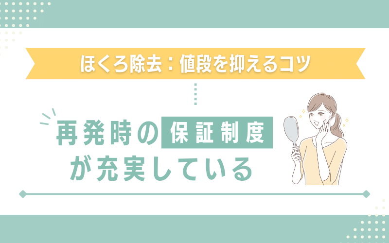 再発した際の保証制度が充実している