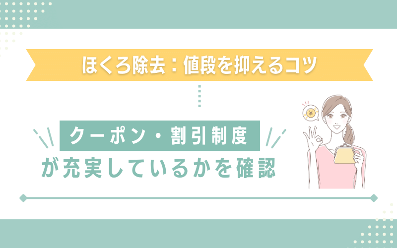 クーポンや割引制度が充実しているかチェック