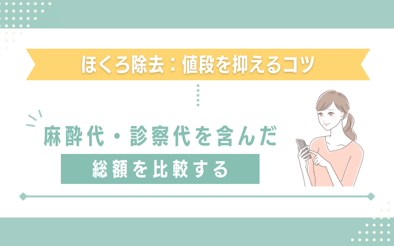 値段を比較する際は麻酔代や診察料を含んだ総額を比較する