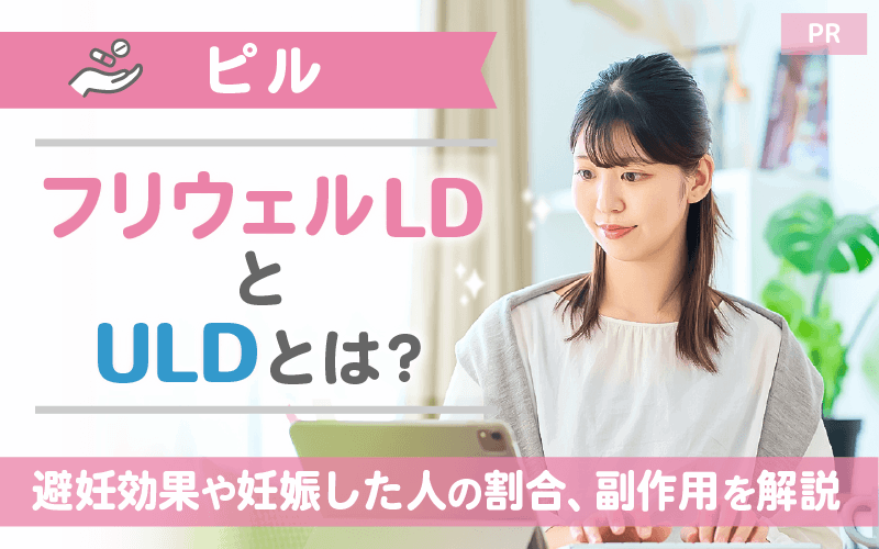 【ピル】フリウェルLDとULDとは？避妊効果や妊娠した人の割合・副作用を解説