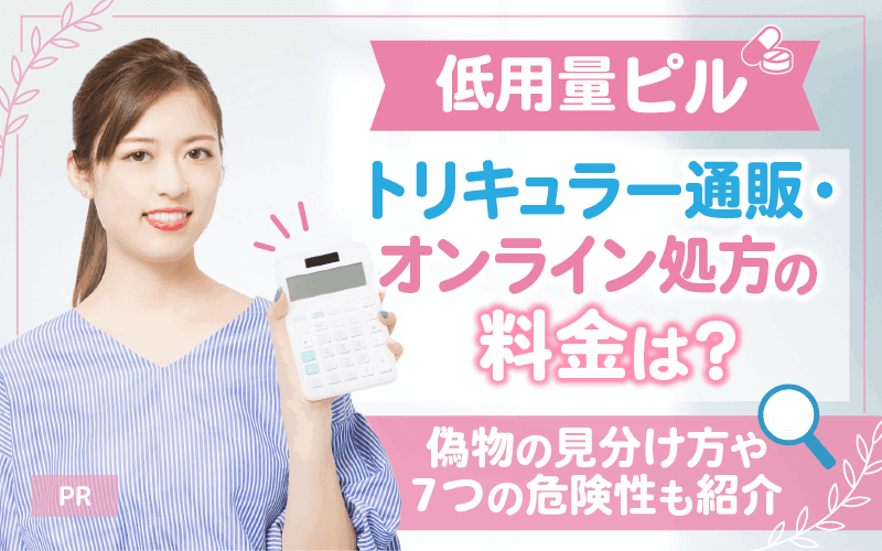 トリキュラー通販・オンライン処方の料金は？偽物の見分け方や7つの危険性も紹介